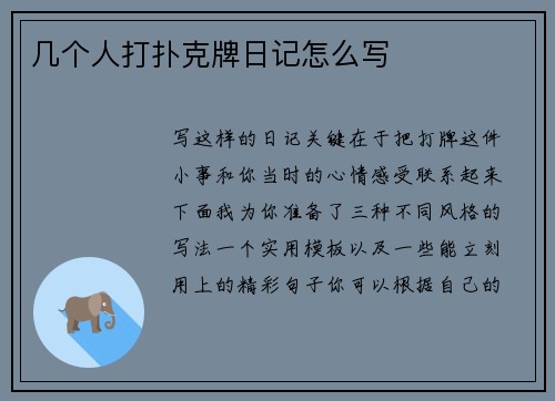 几个人打扑克牌日记怎么写