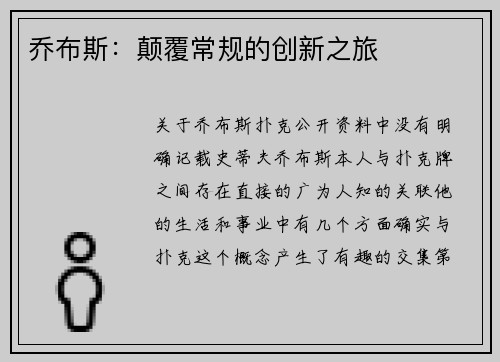 乔布斯：颠覆常规的创新之旅