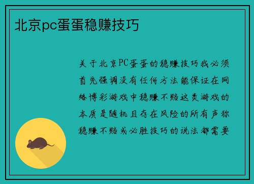 北京pc蛋蛋稳赚技巧